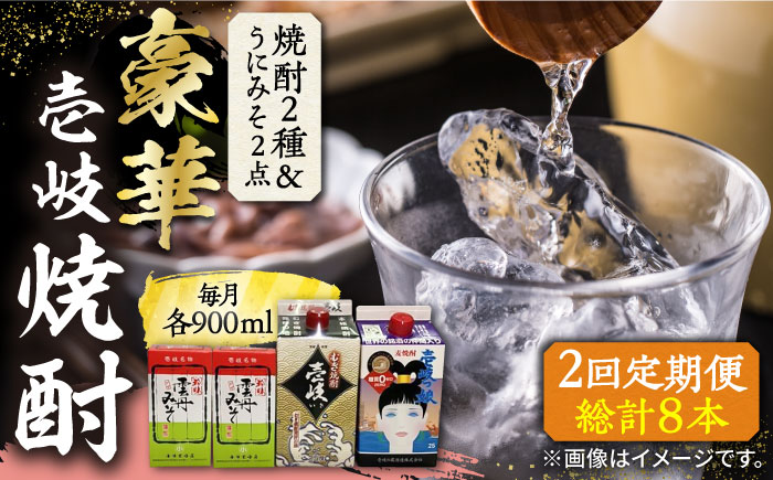 【全2回定期便】豪華 麦焼酎 2種 飲み比べ うにみそと焼酎セット 紙パック 25度 900ml 2本 うにみそ2点《壱岐市》【下久土産品店】 酒 焼酎 むぎ焼酎 うに [JBZ077]