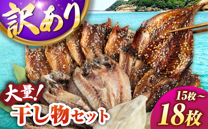 【訳あり】大量干し物セット《壱岐市》【馬渡水産】訳あり 訳アリ あじ アジ いわし イワシ かます カマス いか イカ さば サバ 鯵 鰯 鯖 干物 ひもの 干物セット 冷凍配送 [JAQ009]