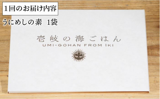 【全6回定期便】壱岐産 うにめしの素 [JBD034] うに 雲丹 ウニ うに飯 混ぜご飯 定期便 48000 48000円