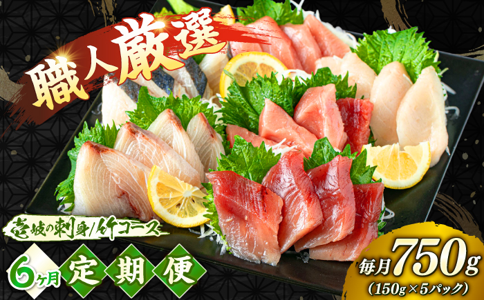 【6回定期便】【厳選】 壱岐島 刺身セット 150g×5パック 《壱岐市》【あかりや】 お刺身 刺し盛り 刺盛り 鮮魚 海鮮 海鮮丼 お造り 小分け タイ マグロ カツオ イカ ブリ クエ 詰め合わせ セット [JFO011]