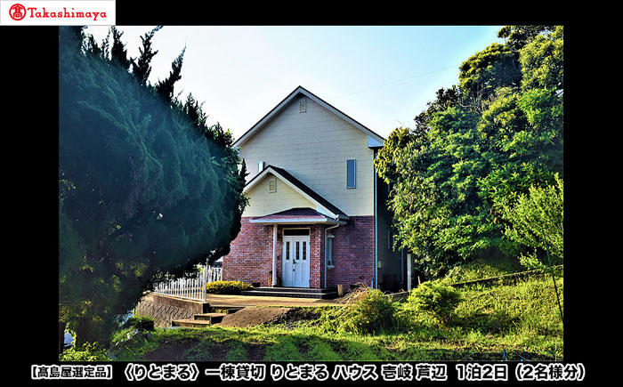 【1泊2日】一棟貸切 りとまる ハウス 壱岐 芦辺 （2名様分）《壱岐市》【株式会社りとまる(高島屋)】 長崎 観光 宿泊 ホテル 貸切 [JFJ080]