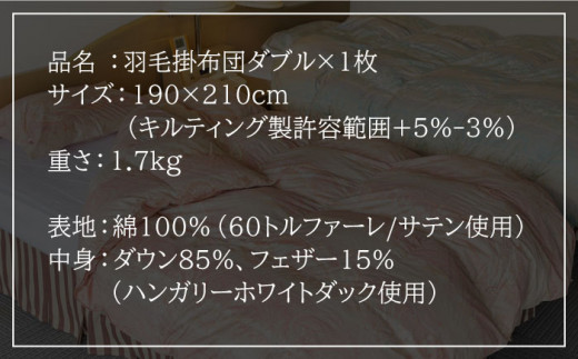 羽毛布団 ダブル ハンガリー産ホワイトダックダウン85%使用 エクセルゴールドラベル トルファーレ60 サテン生地《壱岐市》【壱岐工芸】[JCD011] 200000 200000円 20万円