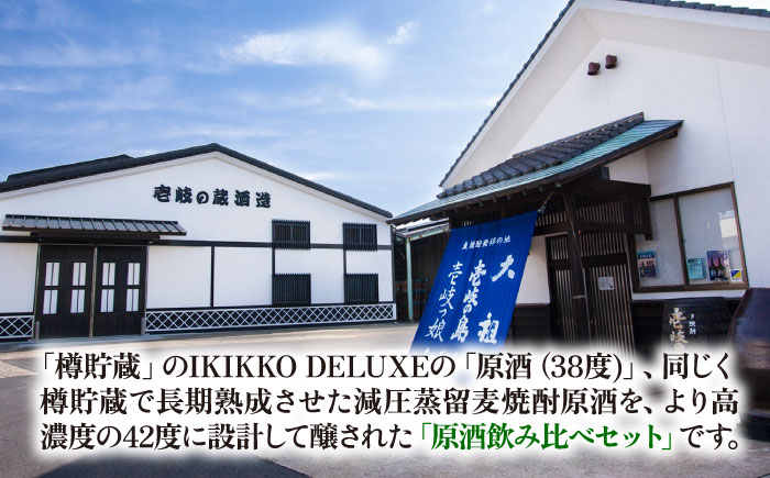 【高島屋選定品】〈壱岐の蔵酒造〉壱岐っ娘DX原酒・二千年の夢セット（麦焼酎）《壱岐市》 酒 焼酎 麦焼酎 むぎ焼酎 [JFJ014]