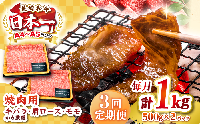 【全3回定期便】【A4〜A5ランク】長崎和牛 焼肉用 1kg（500g×2パック）《壱岐市》【株式会社MEAT PLUS】肉 牛肉 黒毛和牛 焼き肉 焼肉 焼肉用 ギフト 贈答用 ご褒美 冷凍配送 A4 A5 [JGH112]