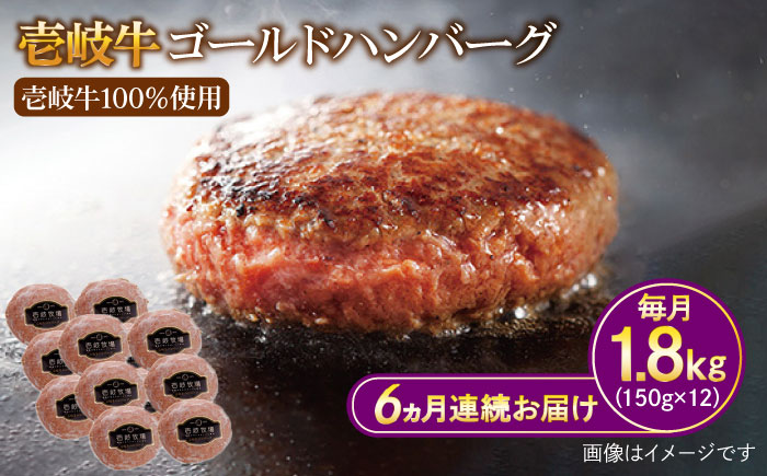 【全6回定期便】壱岐牛 ゴールドハンバーグ 150g×12個≪壱岐市≫【壱岐牧場】ハンバーグ 牛 牛肉 和牛 100% 小分け 冷凍配送 ギフト 贈答 プレゼント 204000 204000円 [JBV033]