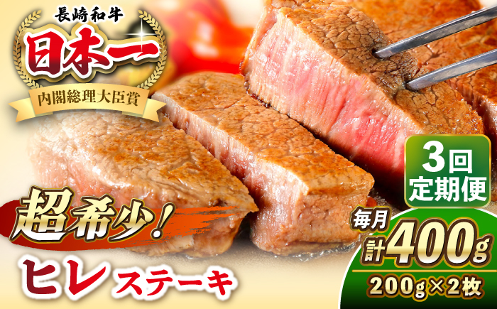 【全3回定期便】長崎和牛 ヒレ ステーキ 200g×2 《壱岐市》【KRAZY MEAT】 A5 A4 冷凍 和牛 肉 牛肉 BBQ [JER129]