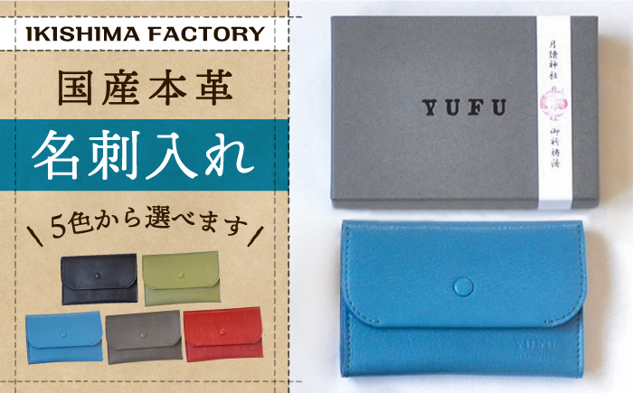 名刺入れ 国産本革レザーの名刺入れ（5色）【壱岐島ファクトリー】 [JDY001] 28000 28000円