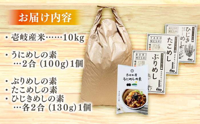 壱岐産米と炊き込みご飯の素詰合せセット【壱岐市ふるさと商社】 常温配送 簡単調理 食べ比べ 詰め合わせ 贈答 海鮮 郷土料理 [JAA036]