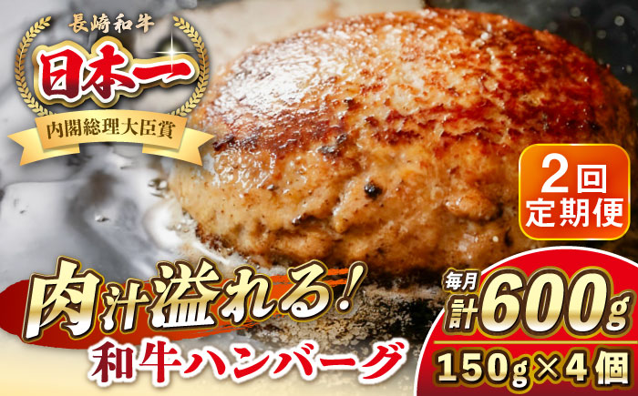 【全2回定期便】長崎和牛 ハンバーグ 150g×4 《壱岐市》【KRAZY MEAT】 A5 A4 冷凍 和牛 肉 牛肉 BBQ ハンバーグ 贈答品 [JER166]