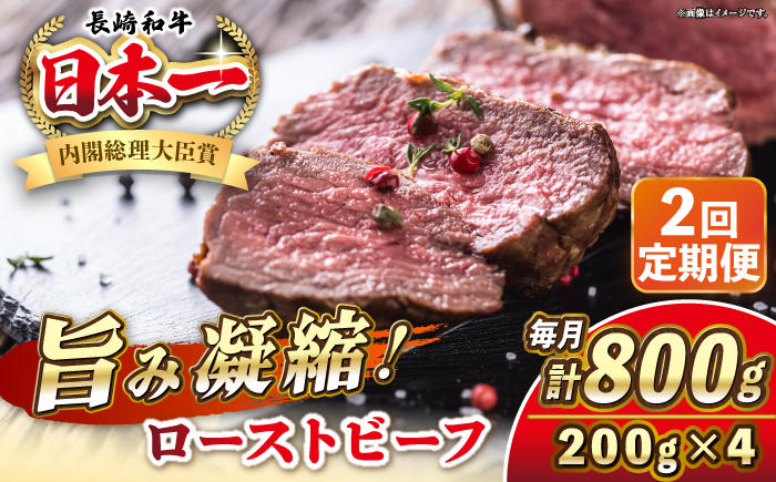 【全2回定期便】長崎和牛 ローストビーフ 200g×4 《壱岐市》【KRAZY MEAT】 A5 A4 冷凍 和牛 肉 牛肉 BBQ [JER152]