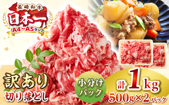 【訳あり】【A4~A5ランク】長崎和牛 切り落とし 1kg(500g×2パック）《壱岐市》【株式会社MEAT PLUS】 肉 牛肉 黒毛和牛 焼き肉 ご褒美 冷凍配送 訳あり A5 黒毛和牛 ギフト [JGH002]