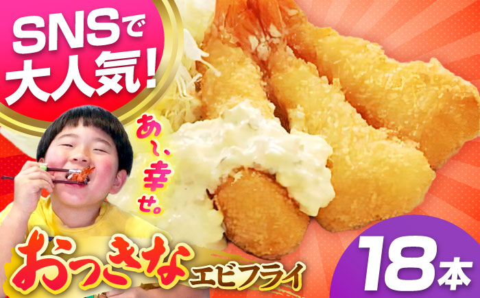 丸昇水産のおっきなエビフライ　6本×3パック《壱岐市》【丸昇水産】　冷凍 揚げ物 エビフライ ギフト 贈り物 取り寄せ 揚げるだけ [JFZ006]