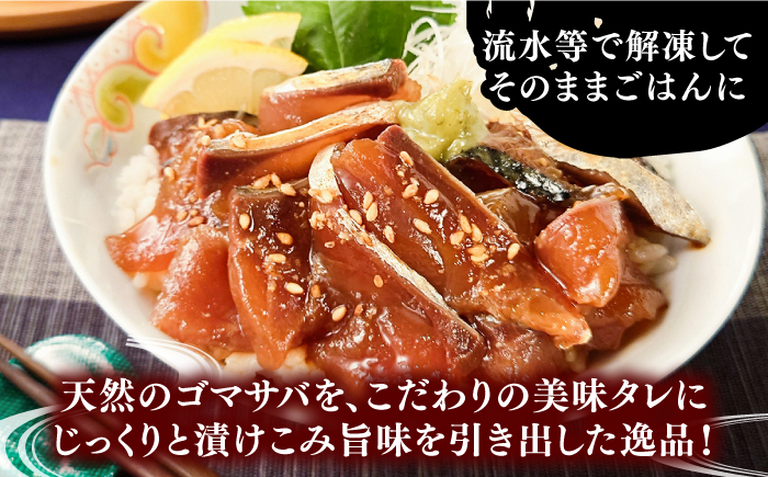 天然 ゴマサバ丼 110g×3パック 《壱岐市》【若宮水産】 冷凍配送 もう一品 サバ 鯖 ごまさば 漬け丼 海鮮丼 海鮮 [JAH088]