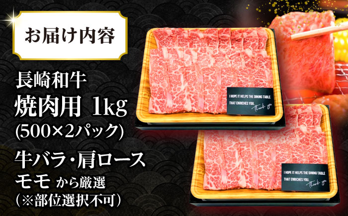 【A4〜A5ランク】長崎和牛 焼肉用 1kg（500g×2パック）《壱岐市》【株式会社MEAT PLUS】肉 牛肉 黒毛和牛 焼き肉 焼肉 焼肉用 ギフト 贈答用 ご褒美 冷凍配送 A4 A5 [JGH020]