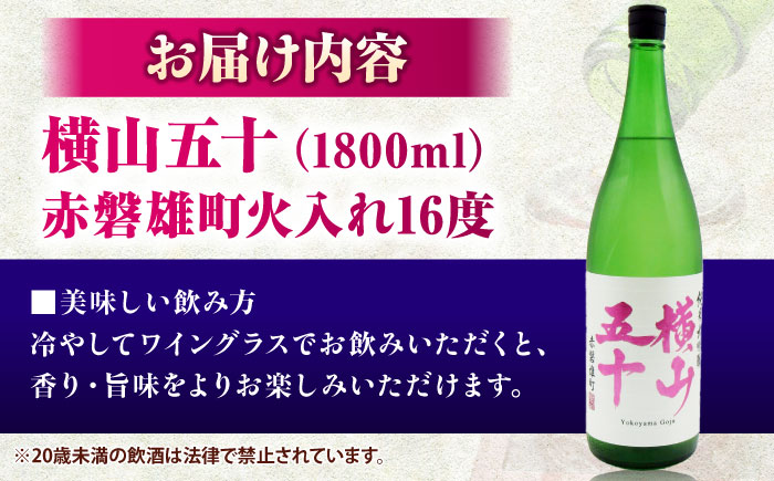 横山五十　赤磐雄町火入れ　16度　1800ml 《壱岐市》【天下御免】 [JDB388]