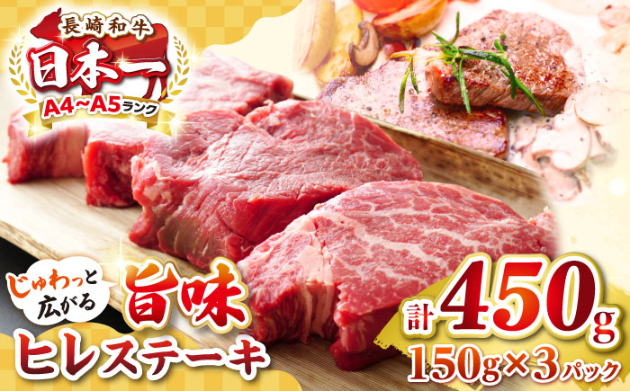 【A4〜A5ランク】長崎和牛 ヒレステーキ　450g（150g×3枚）《壱岐市》【株式会社MEAT PLUS】肉 牛肉 和牛  ヒレ フィレ ヘレ ご褒美 ギフト 贈答用 ご褒美 冷凍配送 A4 A5 [JGH030]