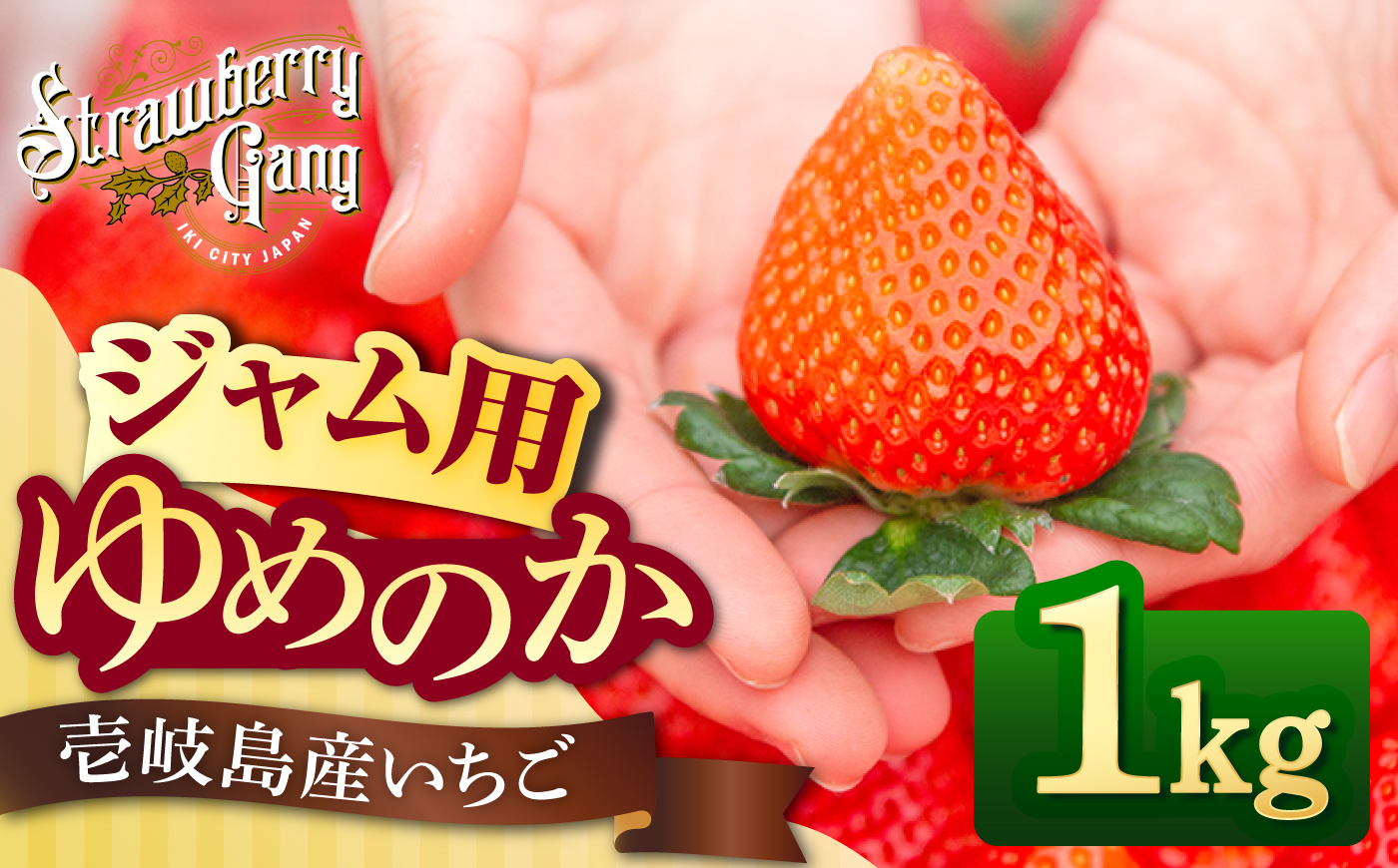 【先行予約】【ジャム用】ゆめのか（小玉・中玉） 1kg 【2027年1月以降順次発送】《壱岐市》【Strawberry Gang】[JEM007] セット いちご イチゴ 苺 果物 フルーツ スムージー お菓子作り ジャム 材料 13000 13000円