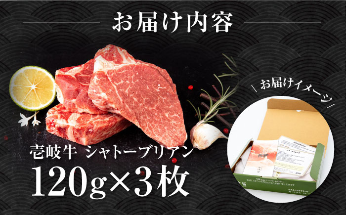 壱岐牛 シャトーブリアン 120g×3枚《壱岐市》【中津留】[JFS006] 肉 牛肉 和牛 ヒレ ステーキ ヒレステーキ 3枚 冷凍配送 48000 48000円
