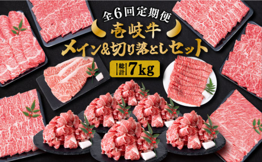 【全6回定期便】 壱岐牛 メイン＆万能！切り落としセット 約7kg 《壱岐市》【土肥増商店】 長崎 壱岐産 黒毛和牛 牛肉 ステーキ しゃぶしゃぶ 食べ比べ [JDD034] 296000 296000円 