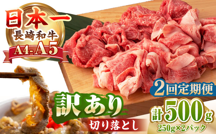 【全2回定期便】【A4〜A5ランク】【訳あり】長崎和牛 モモ・バラ 切り落とし 500g《壱岐市》【野中精肉店】 黒毛和牛 牛肉 和牛 訳アリ 赤身 モモ バラ ワケあり 小間切れ [JGC018]