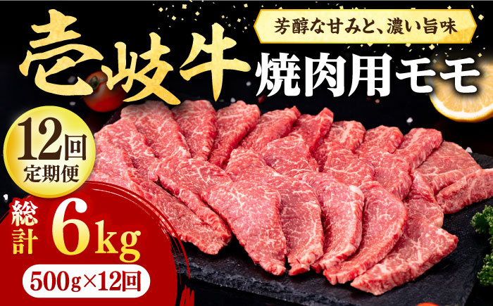 【全12回定期便】 壱岐牛 焼肉用 モモ 500g《壱岐市》【株式会社イチヤマ】[JFE081] 定期便 肉 牛肉 焼肉 焼き肉 もも BBQ 赤身 264000 264000円