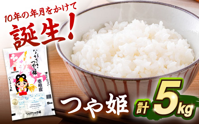 壱岐産米 つや姫 5kg《壱岐市》【壱岐フードファクトリー】 [JDW060]