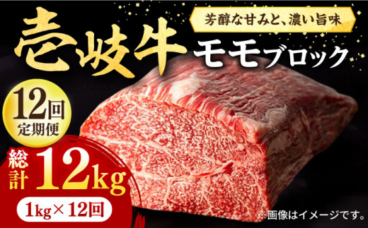 【全12回定期便】 壱岐牛 モモブロック 1kg（500g×2枚）［化粧箱無し]《壱岐市》【株式会社イチヤマ】[JFE048] 定期便 赤身 焼肉 焼き肉 ブロック肉 塊肉 肉 牛肉 モモ ブロック ステーキ BBQ 528000 528000円