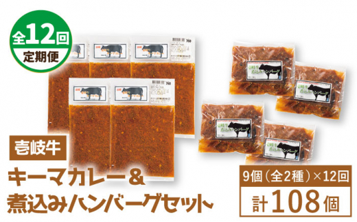 【全12回定期便】壱岐牛煮込みハンバーグキーマカレーセット [JBW022] 420000 420000円 42万円