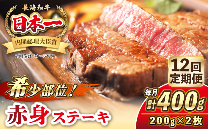 【全12回定期便】長崎和牛 希少部位 赤身 ステーキ 200g×2 《壱岐市》【KRAZY MEAT】 和牛 肉 牛肉 BBQ 冷凍 A5 A4 [JER111]