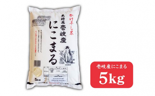 年内発送】【全12回 定期便 】お米 にこまる 5kg 壱岐産かけ干し米