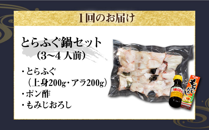 【全2回定期便】とらふぐ 鍋セット（3〜4人前）《壱岐市》【なかはら】 [JDT063] ふぐ フグ 河豚 とらふぐ トラフグ 鍋 ふぐ鍋 フグ鍋 とらふぐ鍋 トラフグ鍋 てっちり 海鮮鍋 魚介鍋 定期便 94000 94000円