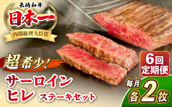 【全6回定期便】長崎和牛 サーロイン ヒレ ステーキセット 各2枚 《壱岐市》【KRAZY MEAT】 A5 A4 冷凍 和牛 肉 牛肉 BBQ 詰め合わせ 贈り物 [JER138]