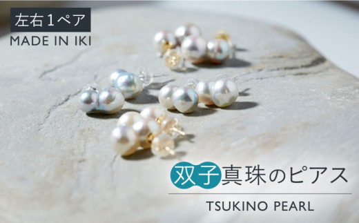 真珠 ピアス 双子真珠のピアス ペア《壱岐市》 【TSUKINO PEARL】 [JDX003] 167000 167000円 