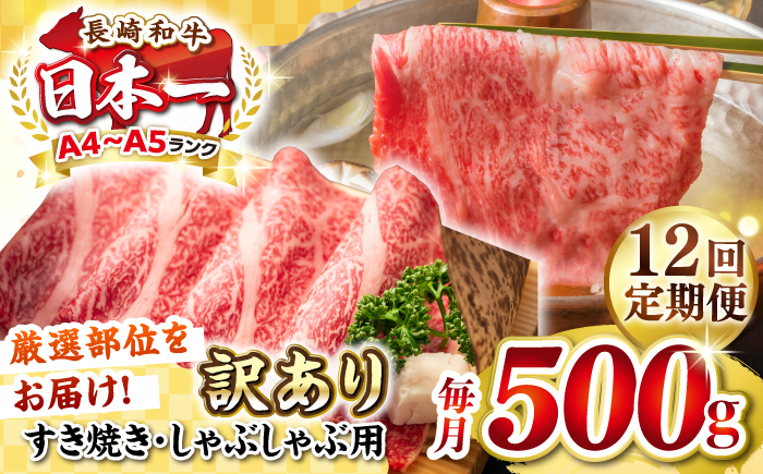 【全12回定期便】【訳あり】【A4~A5ランク】長崎和牛 しゃぶしゃぶ・すき焼き用 500g（肩ロース肉・肩バラ肉・モモ肉）《壱岐市》【株式会社MEAT PLUS】 肉 牛肉   冷凍配送 訳あり しゃぶしゃぶ用 すき焼用 A5 [JGH058]