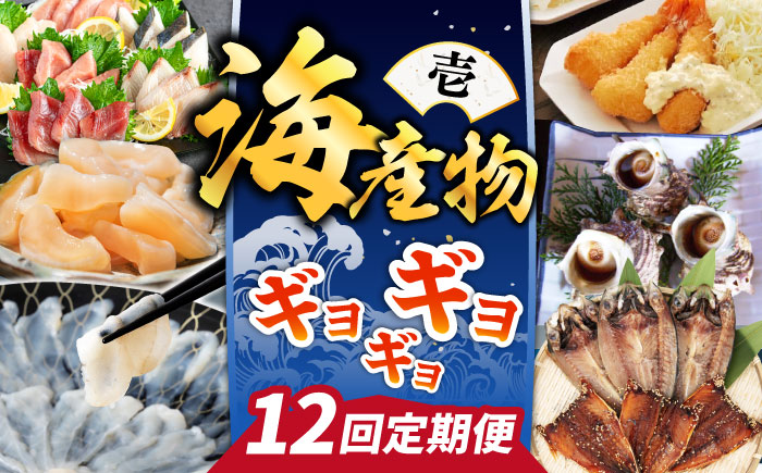 【全12回定期便】 海産物 ギョギョギョ 定期便 （壱）《壱岐市》 刺身 鮮魚 海鮮 フグ とらふぐ [JZX009]   25万 300000 300000円 30万円