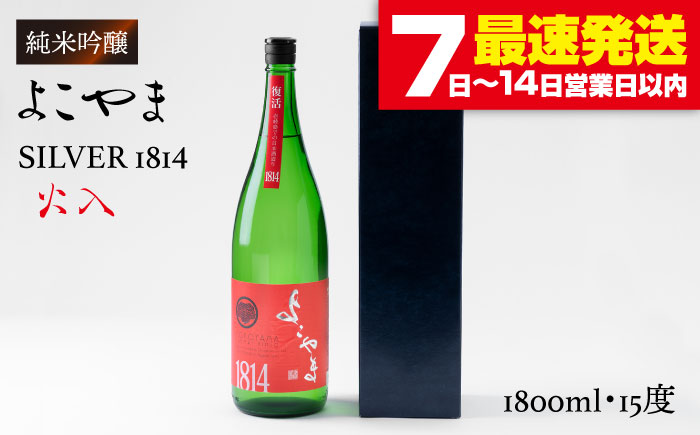 よこやま 純米吟醸 SILVER1814 生詰（1回火入）1800ml（15度）《壱岐市》【ヤマグチ/重家酒造】[JCG014] 日本酒 酒 お酒 吟醸酒 清酒 重家酒造 ギフト のし プレゼント 18000 18000円