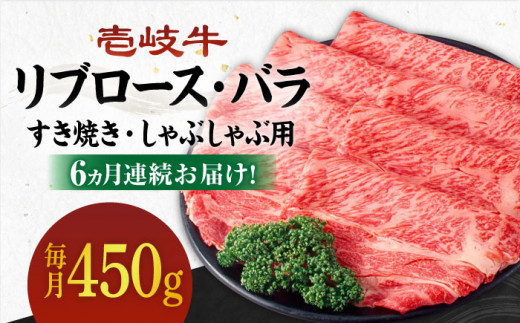 [全6回定期便][A4〜A5ランク]壱岐牛 リブロース200g・バラ250g(すき焼き・しゃぶしゃぶ) [ 壱岐市 ] [壱岐市農業協同組合][JBO060] 肉 牛肉 赤身 すき焼き しゃぶしゃぶ 鍋 うす切り 薄切り リブロース バラ 定期便 200000 200000円 20万円