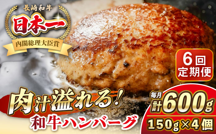 【全6回定期便】長崎和牛 ハンバーグ 150g×4 《壱岐市》【KRAZY MEAT】 A5 A4 冷凍 和牛 肉 牛肉 BBQ ハンバーグ 贈答品 [JER168]