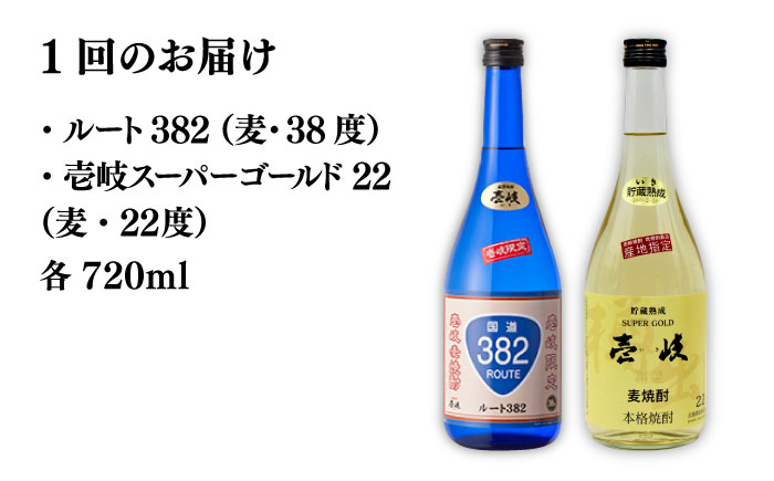 【全2回定期便】壱岐スーパーゴールド22度とルート382《壱岐市》【天下御免】焼酎 壱岐焼酎 麦焼酎 酒 アルコール [JDB372]