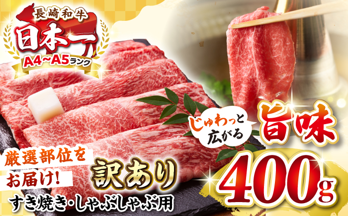 【訳あり】【A4〜A5ランク】 長崎和牛 赤身 霜降り しゃぶしゃぶ・すき焼き用 400g（肩・モモ）《壱岐市》【株式会社MEAT PLUS】 肉 牛肉 黒毛和牛 鍋 ご褒美 冷凍配送 訳あり しゃぶしゃぶ用 すき焼き用 すき焼用 A4 A5 [JGH014]