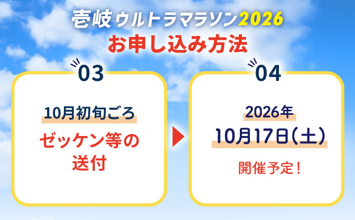 【2026年10月17日開催】神々の島 壱岐ウルトラマラソン2026【50kmの部】参加権 1名様分 [JBH004]   5万 50000 50000円 5万円