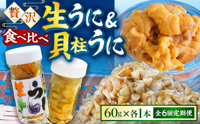【隔月全6回定期便】【冷凍】壱岐産粒うに瓶＆貝柱うに瓶セット　各60g　《壱岐市》　【一支國屋】 [JCC016] 200000 200000円 20万円