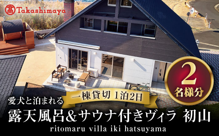 【1泊2日】一棟貸切 りとまる ヴィラ 壱岐 初山 （2名様分）《壱岐市》【株式会社りとまる(高島屋)】 長崎 観光 宿泊 ホテル 貸切 [JFJ081]