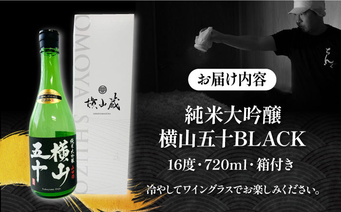 純米大吟醸 横山五十BLACK 直汲み生 720ml 《壱岐市》【ヤマグチ】 お酒 酒 日本酒 純米大吟醸 [JCG122]