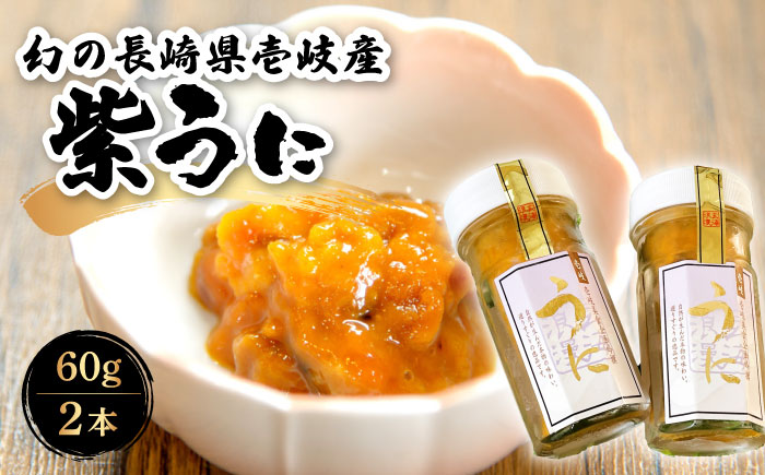 【お歳暮対象】【年内発送】うに 幻の長崎県壱岐産 紫うに 60g 2本《壱岐市》【壱岐美食企画】[JBU001] 24000 24000円 うに ウニ ムラサキウニ 紫ウニ 冷凍 冷凍発送 セット 海鮮 魚介 贅沢