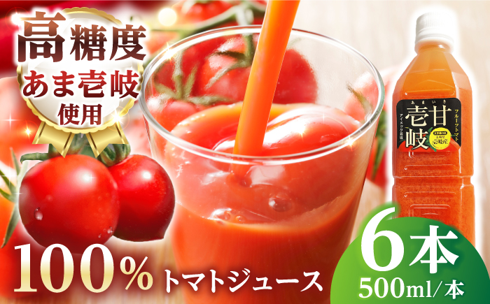 あま壱岐100％！トマトジュース 500ml×6本《壱岐市》【壱岐の潮風】 トマト とまと 100% 無添加 野菜ジュース ソフトドリンク ギフト プレゼント 飲料 贈答 冷蔵配送 40000 40000円 4万円 [JAE011]