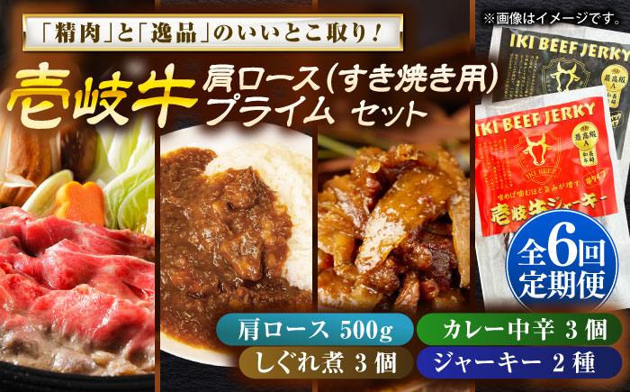 【全6回定期便】壱岐牛肩ロース＆壱岐牛プライムセット《壱岐市》【壱岐フードファクトリー】カレー ロース すき焼き 壱岐牛 [JDW147]