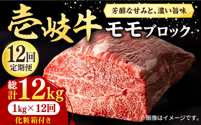 【全12回定期便】 壱岐牛 モモブロック 1kg（500g×2枚）［化粧箱付き]《壱岐市》【株式会社イチヤマ】[JFE098] 定期便 肉 牛肉 モモ ブロック ブロック肉 塊肉 ステーキ BBQ 赤身 焼肉 焼き肉 540000 540000円 54万円