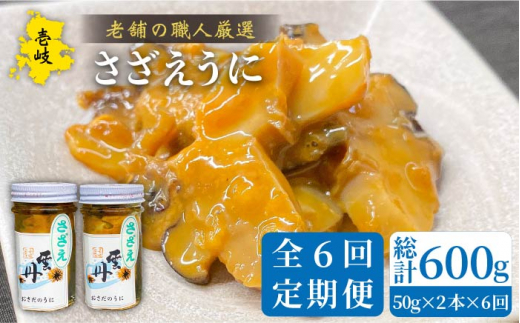 【全6回定期便】壱岐産さざえうに 50g×2本セット [JAO040]   100000 100000円 10万円