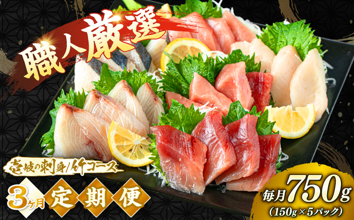 【3回定期便】【厳選】 壱岐島 刺身セット 150g×5パック 《壱岐市》【あかりや】 お刺身 刺し盛り 刺盛り 鮮魚 海鮮 海鮮丼 お造り 小分け タイ マグロ カツオ イカ ブリ クエ 詰め合わせ セット [JFO010]